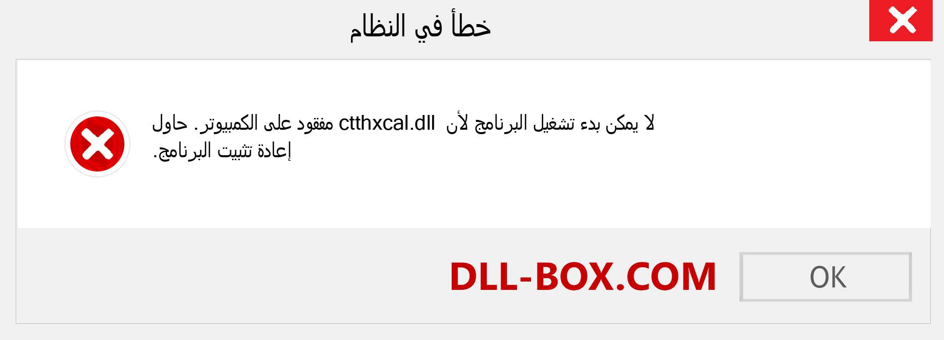 ملف ctthxcal.dll مفقود ؟. التنزيل لنظام التشغيل Windows 7 و 8 و 10 - إصلاح خطأ ctthxcal dll المفقود على Windows والصور والصور