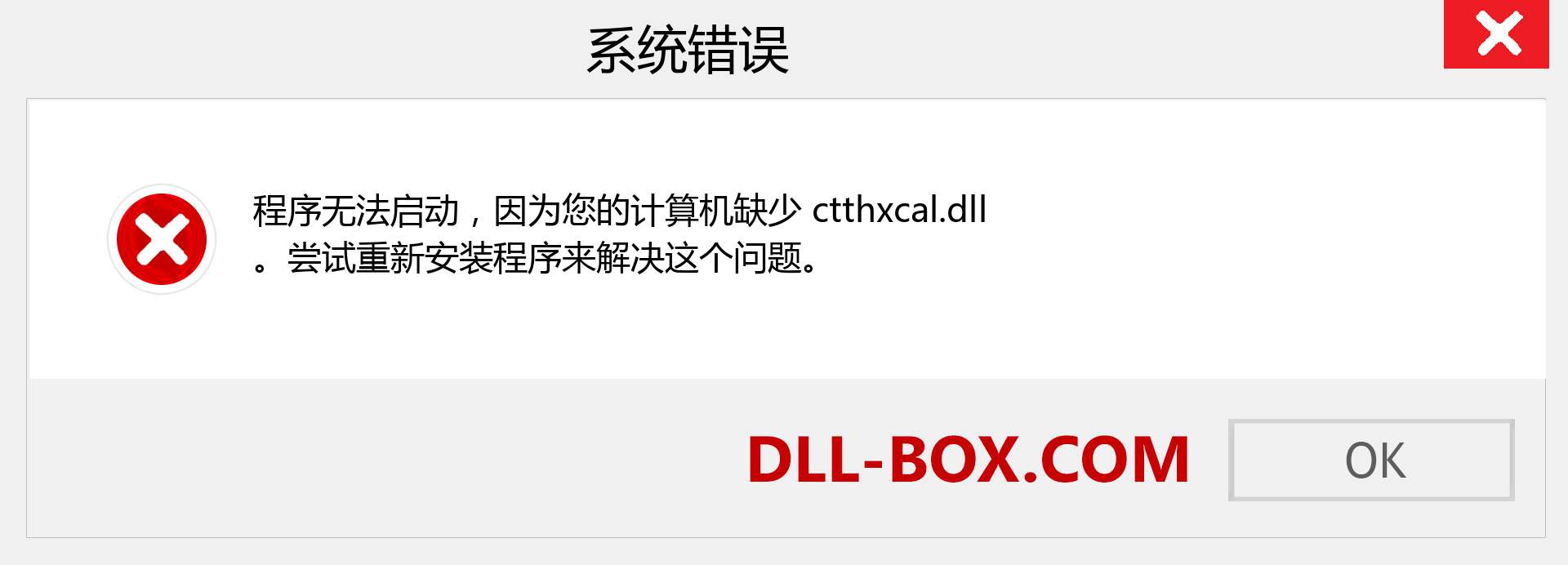 ctthxcal.dll 文件丢失？。 适用于 Windows 7、8、10 的下载 - 修复 Windows、照片、图像上的 ctthxcal dll 丢失错误